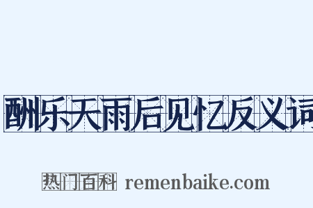 酬乐天雨后见忆反义词是什么意思的图片